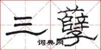 骆恒光三孽隶书怎么写
