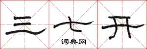 骆恒光三七开隶书怎么写