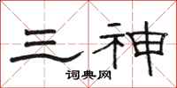 骆恒光三神隶书怎么写