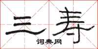 骆恒光三寿隶书怎么写