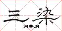 骆恒光三染隶书怎么写
