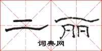骆恒光二丽隶书怎么写