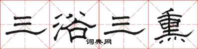 骆恒光三浴三熏隶书怎么写