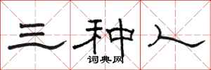 骆恒光三种人隶书怎么写