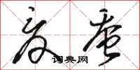 骆恒光夏蚕草书怎么写