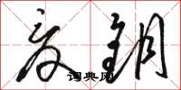 骆恒光夏钥草书怎么写