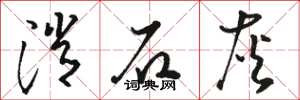 骆恒光消石灰草书怎么写