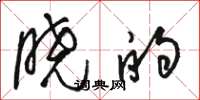 骆恒光晓的草书怎么写