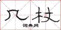 骆恒光几杖隶书怎么写