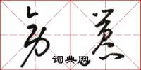 骆恒光旁嚣草书怎么写