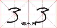 骆恒光了了隶书怎么写