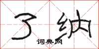 骆恒光了纳隶书怎么写