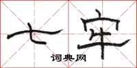 骆恒光七牢隶书怎么写