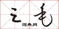 骆恒光三毛草书怎么写
