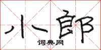 骆恒光小郎隶书怎么写