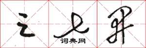 骆恒光三七开草书怎么写