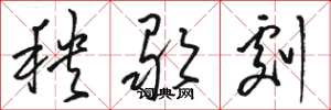 骆恒光秧歌剧草书怎么写