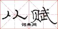 骆恒光从赋隶书怎么写