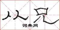 骆恒光从兄隶书怎么写