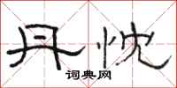 骆恒光丹忱隶书怎么写
