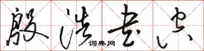 骆恒光殷浩书空草书怎么写