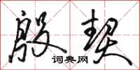 骆恒光殷契草书怎么写