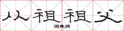 骆恒光从祖祖父隶书怎么写
