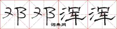 骆恒光邓邓浑浑隶书怎么写