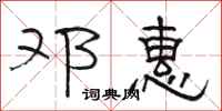 骆恒光邓惠隶书怎么写
