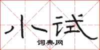 骆恒光小试隶书怎么写