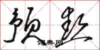 骆恒光预热草书怎么写