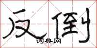 骆恒光反倒隶书怎么写