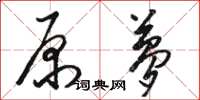 骆恒光原梦草书怎么写