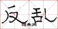 骆恒光反乱隶书怎么写
