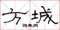 骆恒光方城隶书怎么写