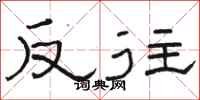 骆恒光反往隶书怎么写