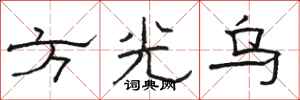 骆恒光方光乌隶书怎么写