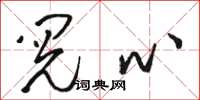 骆恒光阅心草书怎么写