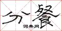 骆恒光分餐隶书怎么写