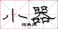 骆恒光小器隶书怎么写