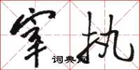 骆恒光宰执草书怎么写