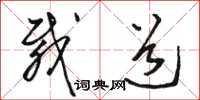 骆恒光载道草书怎么写