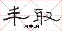 骆恒光丰取隶书怎么写