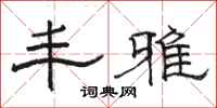 骆恒光丰雅隶书怎么写