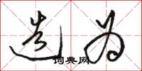 骆恒光造为草书怎么写