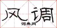骆恒光风调隶书怎么写
