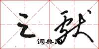 骆恒光三献草书怎么写