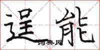 骆恒光逞能楷书怎么写