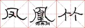 骆恒光凤凰竹隶书怎么写
