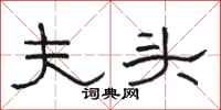 骆恒光夫头隶书怎么写